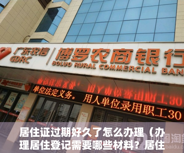 居住证过期好久了怎么办理（办理居住登记需要哪些材料？居住证过期如何办理延期？解答看这里！）