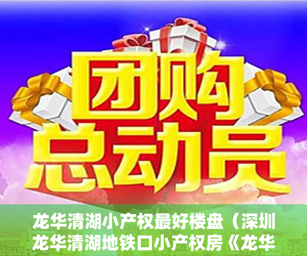 龙华清湖小产权最好楼盘（深圳龙华清湖地铁口小产权房《龙华清湖豪苑》 采光通透大阳台 首付218万起购！）
