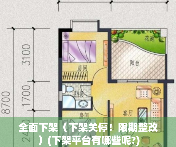 全面下架（下架关停！限期整改）(下架平台有哪些呢?)