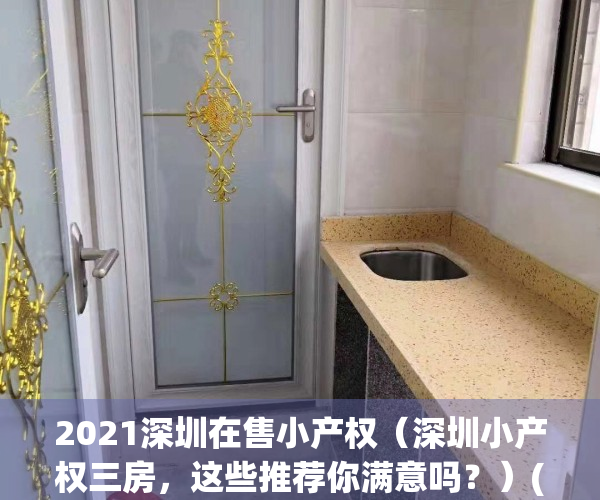 2021深圳在售小产权（深圳小产权三房，这些推荐你满意吗？）(深圳最新小产权房房源)