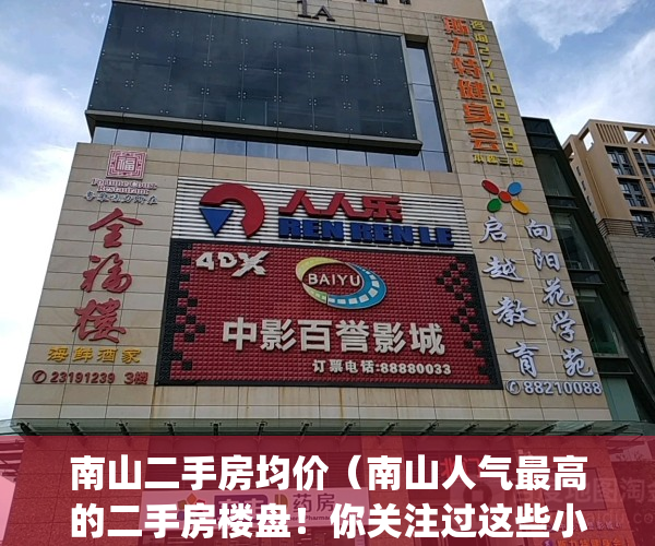 南山二手房均价（南山人气最高的二手房楼盘！你关注过这些小区吗？）(南山区二手房参考价)