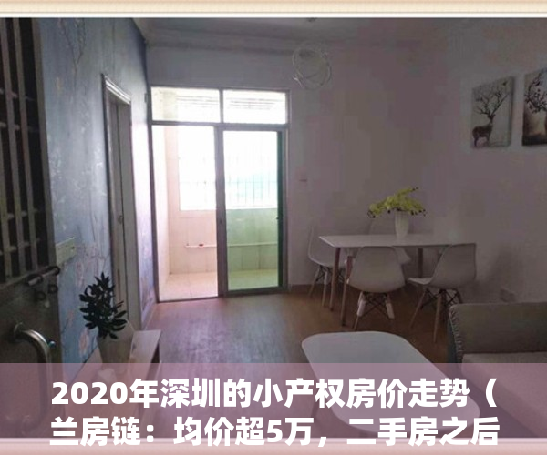 2020年深圳的小产权房价走势（兰房链：均价超5万，二手房之后，深圳小产权房也涨价了！）