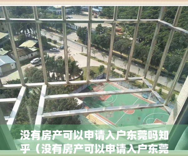 没有房产可以申请入户东莞吗知乎（没有房产可以申请入户东莞吗？）(没有房子可以入户东莞吗)