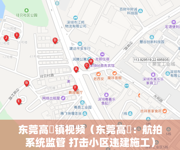 东莞高埗镇视频（东莞高埗：航拍系统监管 打击小区违建施工）