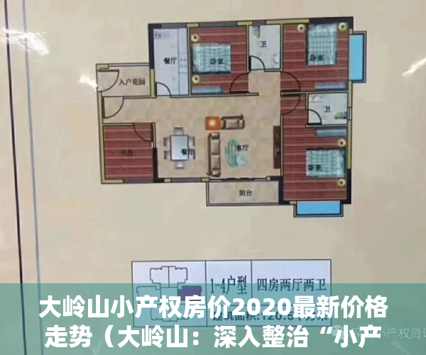 大岭山小产权房价2020最新价格走势（大岭山：深入整治“小产权房”联体建设等违建行为）