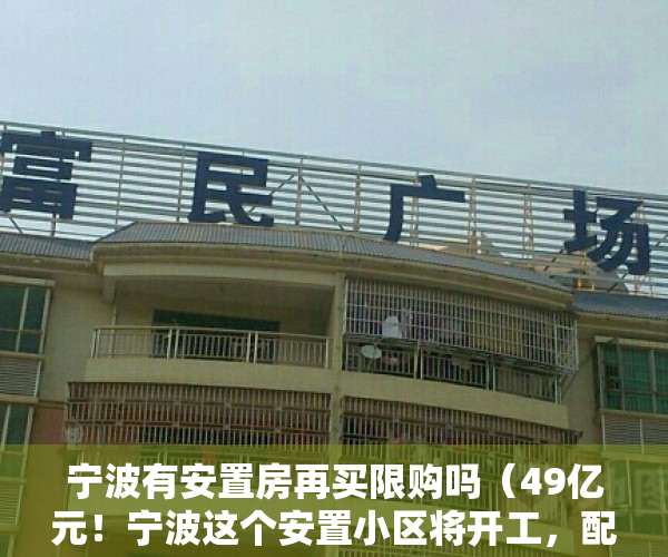 宁波有安置房再买限购吗（49亿元！宁波这个安置小区将开工，配套12班幼儿园）