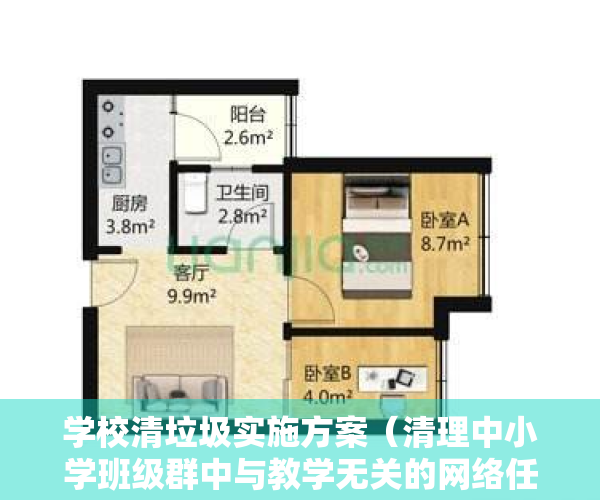 学校清垃圾实施方案（清理中小学班级群中与教学无关的网络任务，这个建议，你怎么看？｜两会快评）