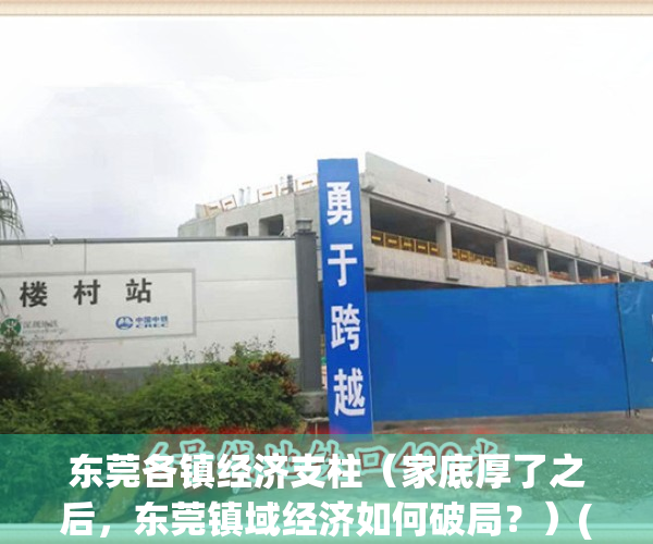 东莞各镇经济支柱（家底厚了之后，东莞镇域经济如何破局？）(东莞的镇经济排行)