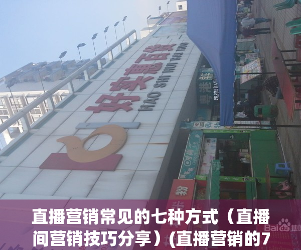 直播营销常见的七种方式（直播间营销技巧分享）(直播营销的7种方式)