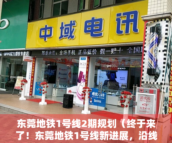 东莞地铁1号线2期规划（终于来了！东莞地铁1号线新进展，沿线小产权房身价要“大暴涨”）