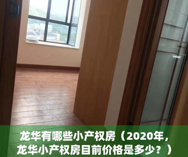 龙华有哪些小产权房（2020年，龙华小产权房目前价格是多少？）(深圳龙华小产权房价格是多少)