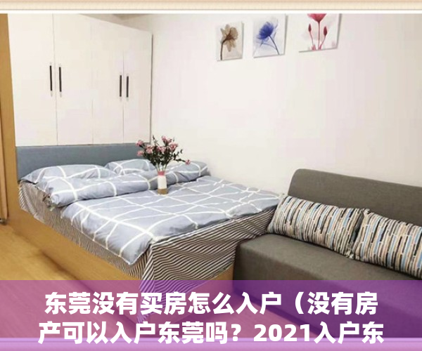 东莞没有买房怎么入户（没有房产可以入户东莞吗？2021入户东莞最新政策表明了）