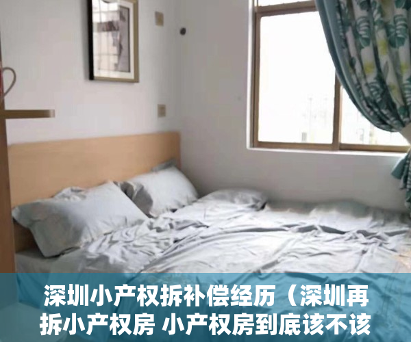 深圳小产权拆补偿经历（深圳再拆小产权房 小产权房到底该不该买呢？）