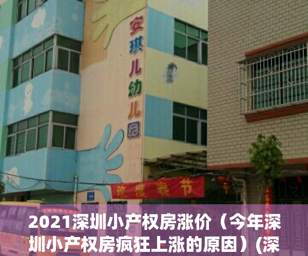 2021深圳小产权房涨价（今年深圳小产权房疯狂上涨的原因）(深圳小产权大涨)