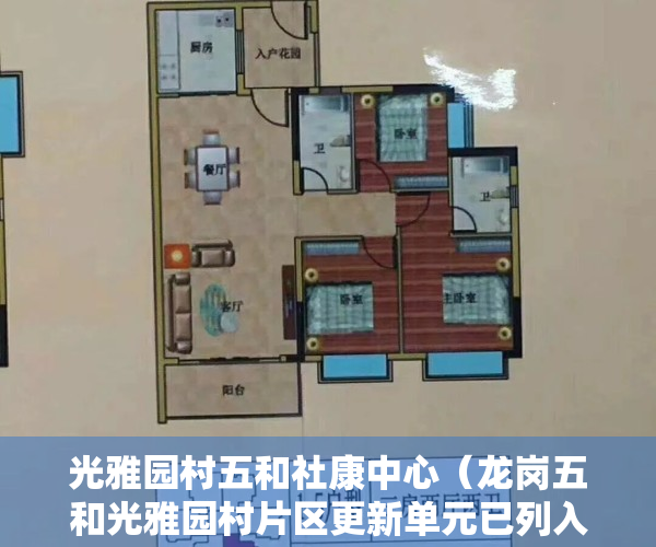 光雅园村五和社康中心（龙岗五和光雅园村片区更新单元已列入计划，拆除范围187W平方米）
