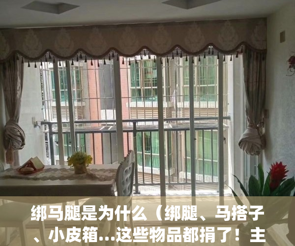 绑马腿是为什么（绑腿、马搭子、小皮箱…这些物品都捐了！主人是谁？）(绑马腿的叫什么)