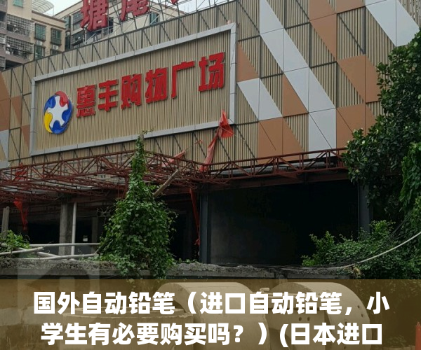 国外自动铅笔（进口自动铅笔，小学生有必要购买吗？）(日本进口自动铅笔)