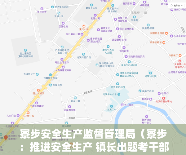 寮步安全生产监督管理局（寮步：推进安全生产 镇长出题考干部）