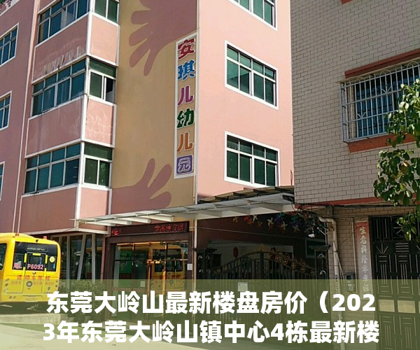 东莞大岭山最新楼盘房价（2023年东莞大岭山镇中心4栋最新楼盘开盘小产权房《云湖国际》，户户送3000方壕装）