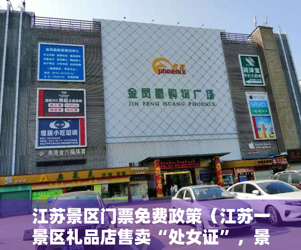 江苏景区门票免费政策（江苏一景区礼品店售卖“处女证”，景区：涉事商铺停业整顿，相关产品已下架）