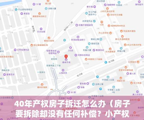 40年产权房子拆迁怎么办（房子要拆除却没有任何补偿？小产权房还可以买么？）
