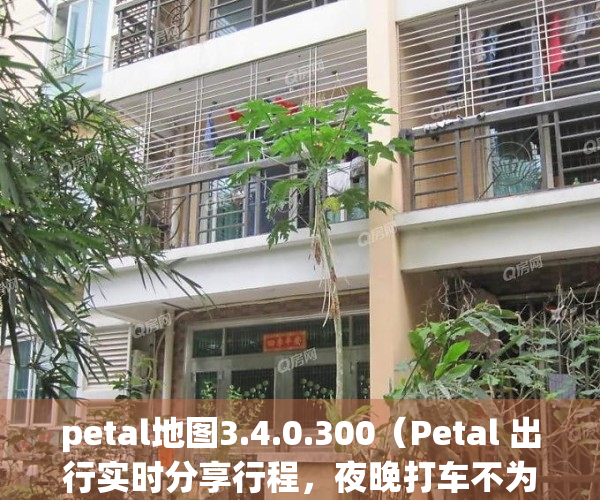 petal地图3.4.0.300（Petal 出行实时分享行程，夜晚打车不为安全担心）