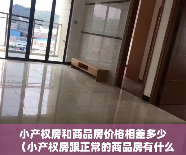 小产权房和商品房价格相差多少（小产权房跟正常的商品房有什么区别？）
