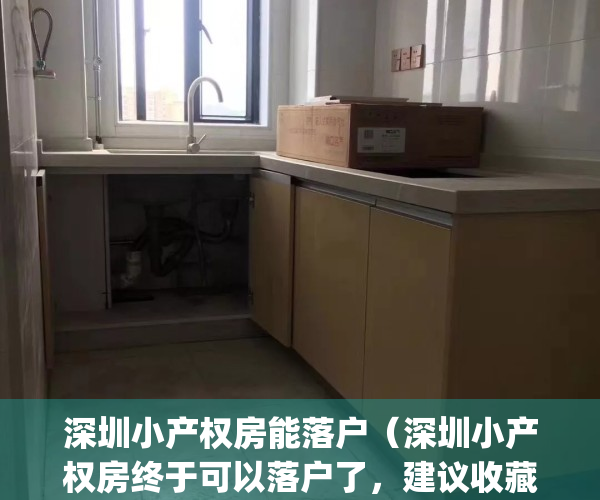 深圳小产权房能落户（深圳小产权房终于可以落户了，建议收藏）(深圳小产权房可以落户有什么意义)