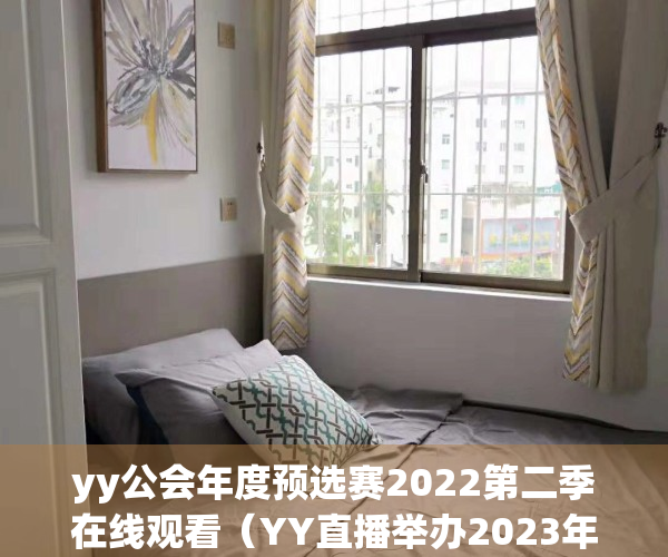 yy公会年度预选赛2022第二季在线观看（YY直播举办2023年公会生态大会，发布最新发展策略及扶持政策）