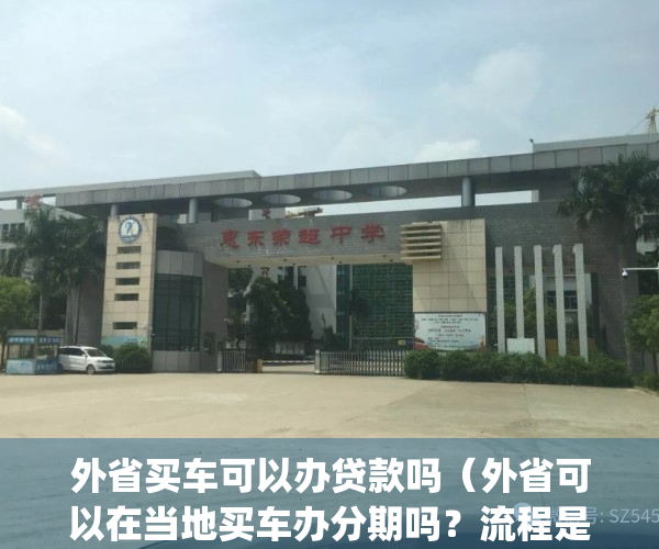 外省买车可以办贷款吗（外省可以在当地买车办分期吗？流程是什么）(在外地买车可以贷款吗需要什么手续)