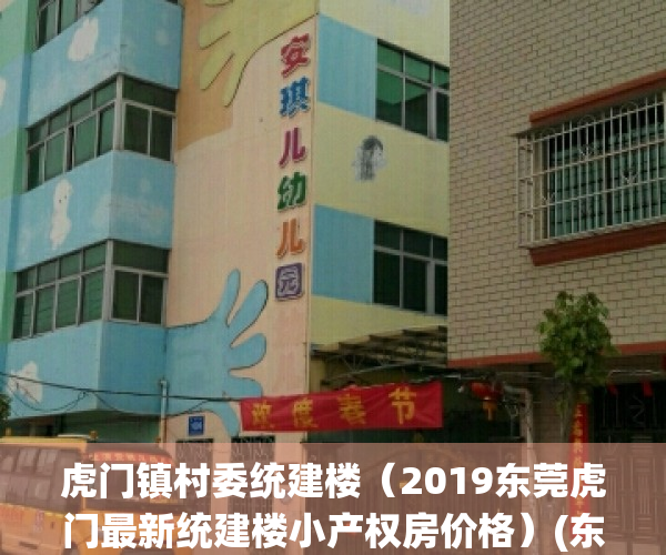 虎门镇村委统建楼（2019东莞虎门最新统建楼小产权房价格）(东莞虎门统建楼可以买吗)