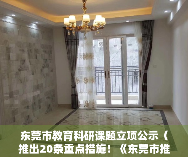东莞市教育科研课题立项公示（推出20条重点措施！《东莞市推进中小学科学教育实施方案》发布）