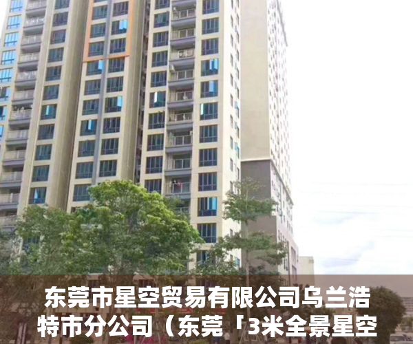 东莞市星空贸易有限公司乌兰浩特市分公司（东莞「3米全景星空瀑布」烧鸟屋，来了！ 招牌烧鸟系列买一送一！）