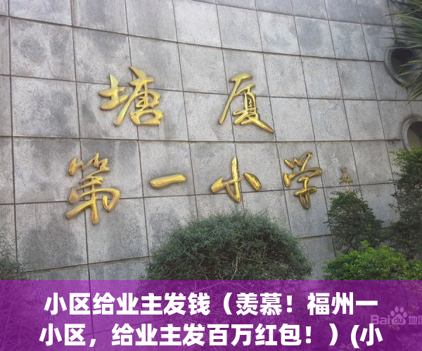 小区给业主发钱（羡慕！福州一小区，给业主发百万红包！）(小区业主群发红包发多少好)