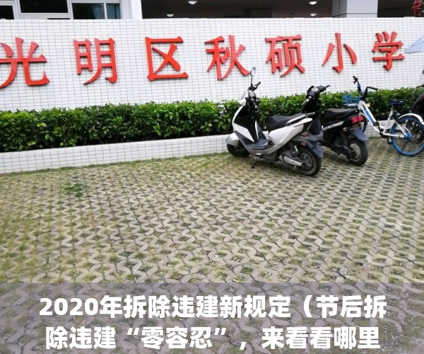 2020年拆除违建新规定（节后拆除违建“零容忍”，来看看哪里被拆了~）(拆除违建什么时候结束)
