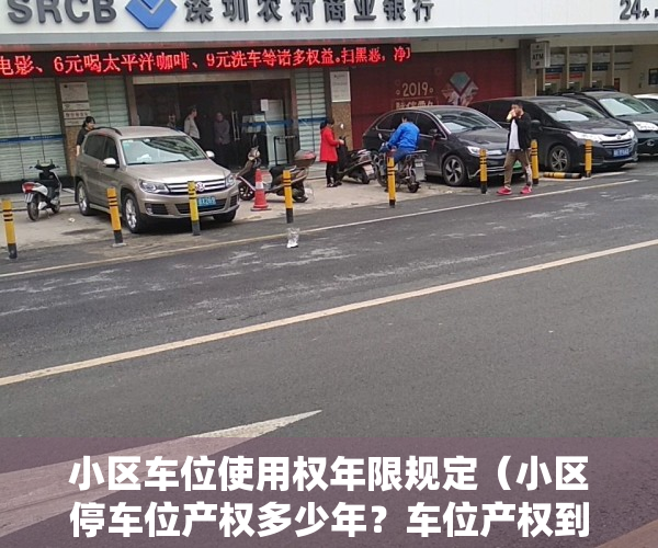 小区车位使用权年限规定（小区停车位产权多少年？车位产权到底归谁所有？你清楚吗？）