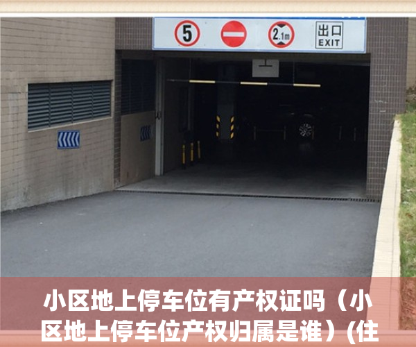 小区地上停车位有产权证吗（小区地上停车位产权归属是谁）(住宅小区地上停车位是否收费)