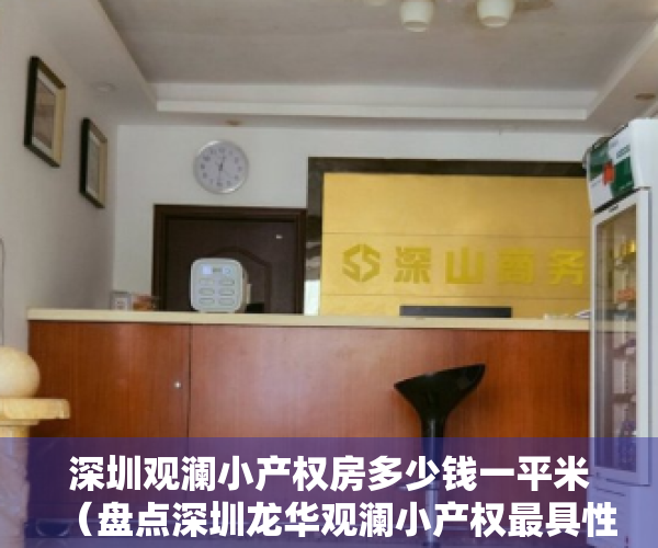 深圳观澜小产权房多少钱一平米（盘点深圳龙华观澜小产权最具性价比楼盘）