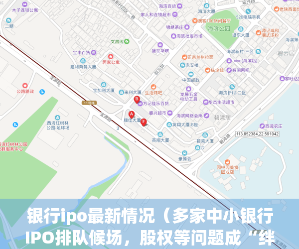 银行ipo最新情况（多家中小银行IPO排队候场，股权等问题成“绊脚石”？）(银行a股上市)