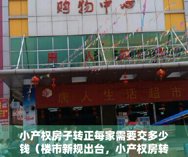 小产权房子转正每家需要交多少钱（楼市新规出台，小产权房转正希望要凉）