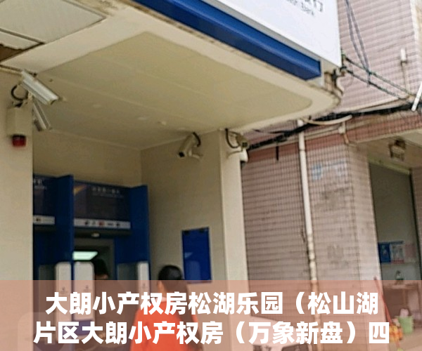大朗小产权房松湖乐园（松山湖片区大朗小产权房（万象新盘）四栋花园小区绿本房）