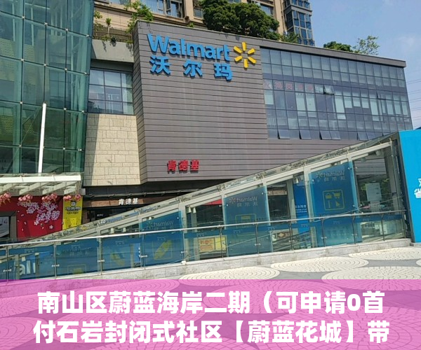 南山区蔚蓝海岸二期（可申请0首付石岩封闭式社区【蔚蓝花城】带停车场18分钟到福田）
