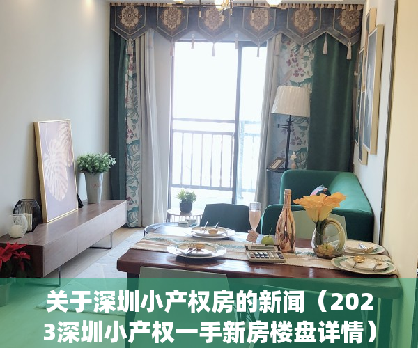 关于深圳小产权房的新闻（2023深圳小产权一手新房楼盘详情）(2021年深圳小产权怎么趋势)