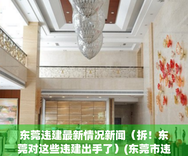 东莞违建最新情况新闻（拆！东莞对这些违建出手了）(东莞市违建拆除排名表)