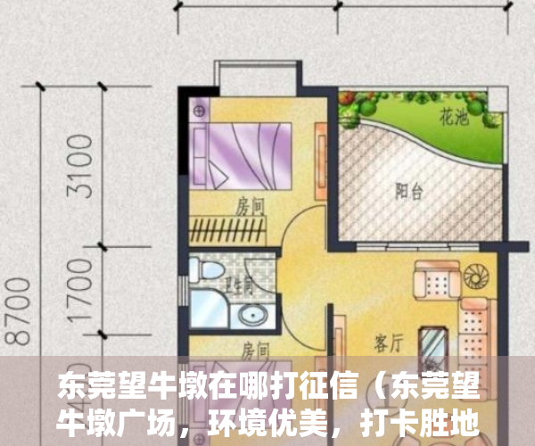 东莞望牛墩在哪打征信（东莞望牛墩广场，环境优美，打卡胜地，有没有你的回忆？）