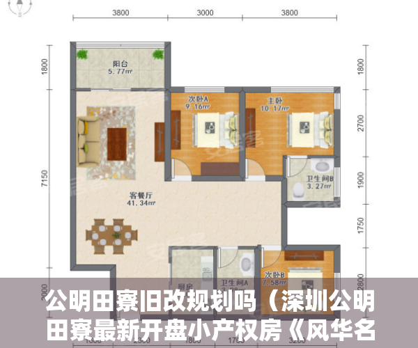公明田寮旧改规划吗（深圳公明田寮最新开盘小产权房《风华名苑》原始户型）