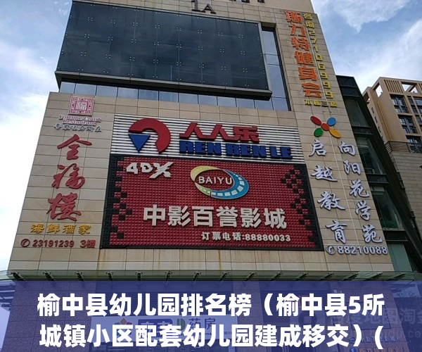 榆中县幼儿园排名榜（榆中县5所城镇小区配套幼儿园建成移交）(榆中县幼儿园收费标准)