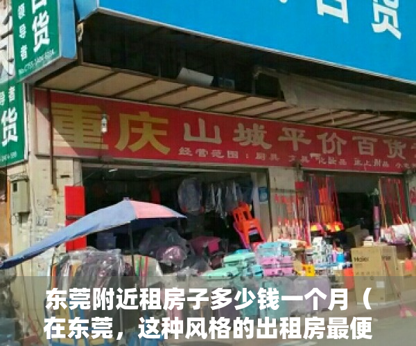 东莞附近租房子多少钱一个月（在东莞，这种风格的出租房最便宜，低至150元租一个月！）