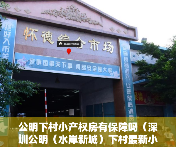 公明下村小产权房有保障吗（深圳公明（水岸新城）下村最新小产权房开盘了，双地铁和三高速旁。）