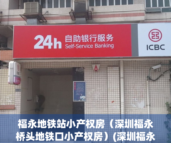 福永地铁站小产权房（深圳福永桥头地铁口小产权房）(深圳福永地铁规划)